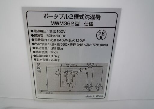 ポータブル2層式洗濯機 3.6kg 2018年製 MWM362 ミニ洗濯機 苫小牧西店