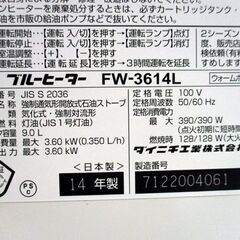ダイニチ ファンヒーター 9L 2014年製 FW-3614L 灯油 石油 ブルーヒーター 木造10畳 ストーブ Dainichi 札幌市 中央区