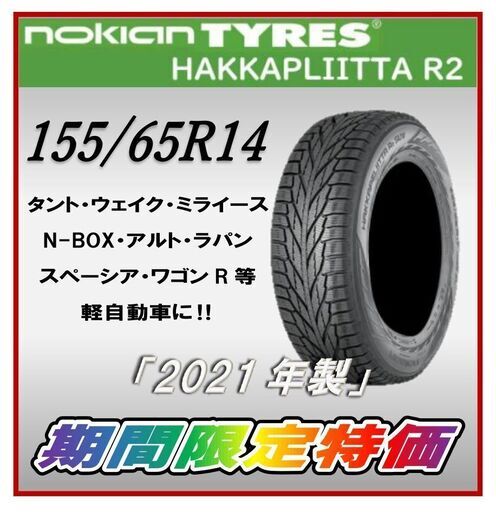残り３セット☆新品スタッドレス4本セット！☆155/65R14 Nokian ノキアンタイヤ ハッカペリッタR2
