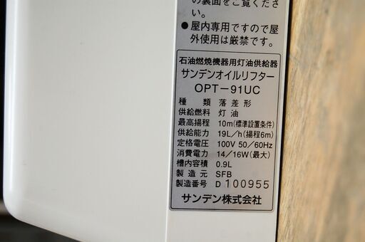 石油燃焼機器用灯油供給器 サンデン オイルリフター OPT-91UC 2014年製