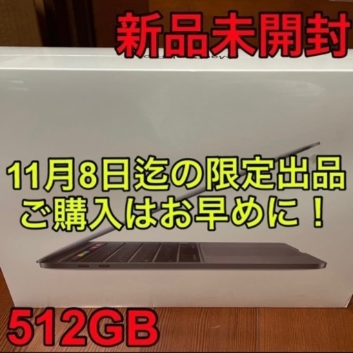 【新品未開封】Apple MacBook Pro 2020 MXK52J/A