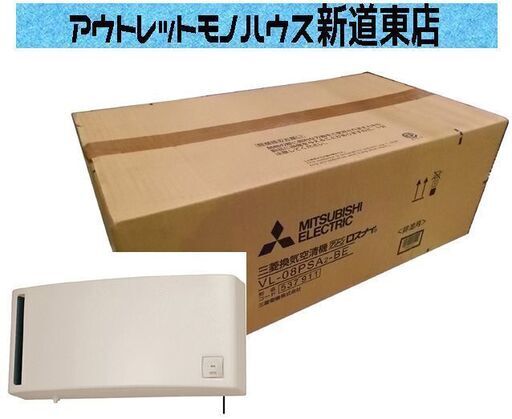 換気空清機 新品未開封 三菱 クリーン ロスナイ VL-08PSA2-BE 冬期結露防止用 札幌市東区 新道東店