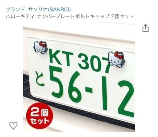 ハローキティ ナンバーボルトキャップ2個セット わらび餅 岩国の外装 車外用品の中古あげます 譲ります ジモティーで不用品の処分