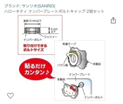 ハローキティ ナンバーボルトキャップ2個セット わらび餅 岩国の外装 車外用品の中古あげます 譲ります ジモティーで不用品の処分