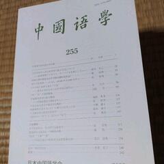中国語学　日本中国語学会　学術刊行物