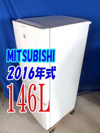 ✨⛄✨冬のクリアランスセール❕✨⛄✨2016年式三菱MR-P15EZ-KW-1146L⛄2ドア冷凍冷蔵庫✨ボトムフリーザータイプ/LED/耐熱(約100℃)トップテーブル✨Y-0927-016✨⛄✨