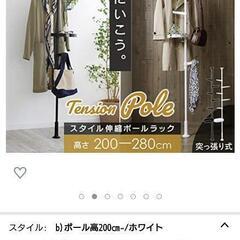 突っ張りポール 中古品