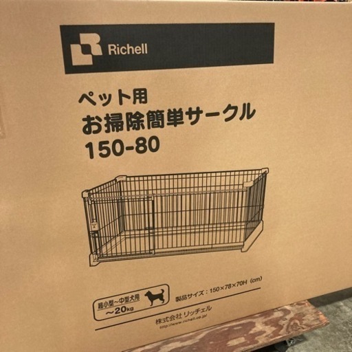 未使用　ペット用　お掃除簡単サークル　150-80  参考web価格26,479