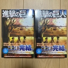 進撃の巨人　34(最終)巻 特装版　2冊セット