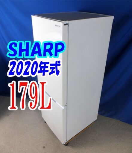 ウィンターセール2020年式★SHARP★SJ-D18G-W★179L★2ドア冷凍冷蔵庫☆つけかえどっちもドア/冷蔵庫内の気になる臭い・雑菌・カビを抑える★Y-1022-006