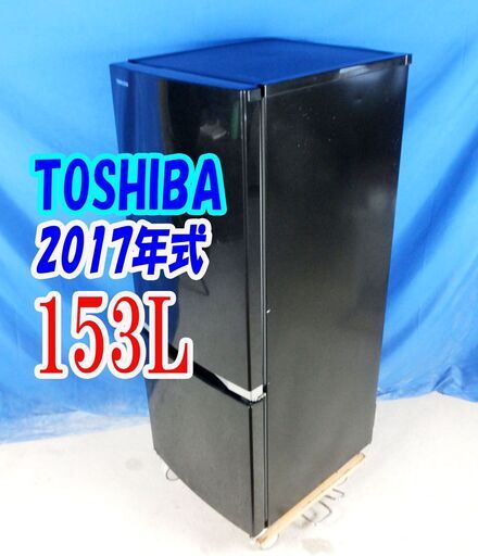 ウィンターセール2017年式★東芝★GR-M15BS（K)★153L★2ドア冷凍冷蔵庫☆スタイリッシュなデザイン!耐熱100℃テーブルボード★Y-1022-007