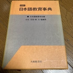 日本語教育辞典