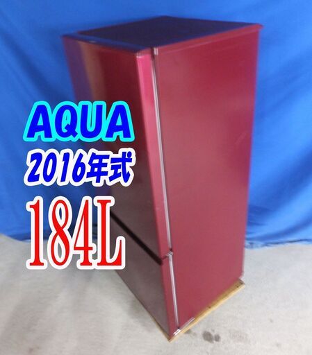 ウィンターセール2016年式★AQUA★AQR-18E（R)★184L★2ドア冷凍冷蔵庫☆ビッグサイズ☆右開き☆「フラット＆スクエアデザイン」★Y-1022-008