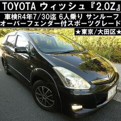 ☆トヨタWISHウィッシュ『2.0Z』車検R4年7/30 オバフ...