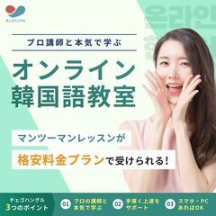 🌟石川県の韓国語オンラインレッスン！プロと本気で学ぶ韓国語…