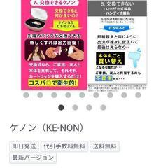 家庭用脱毛器　ケノン　最終値下げ