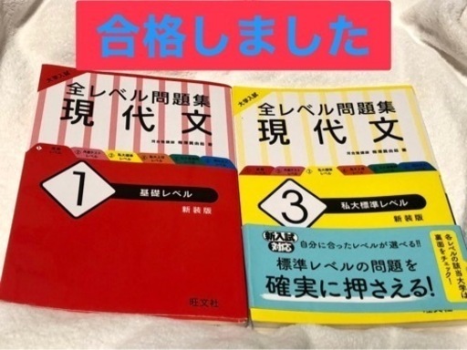 合格しました 大学入試全レベル問題集 現代文 1 基礎レベル 3私大標準レベル Junjun 唐木田の参考書の中古あげます 譲ります ジモティーで不用品の処分