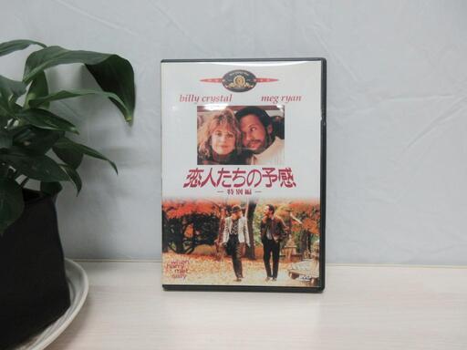配送料無料エリアあります 恋人たちの予感 特別編 Dvd クリームチーズ 北のdvd ブルーレイ 洋画 の中古あげます 譲ります ジモティーで不用品の処分