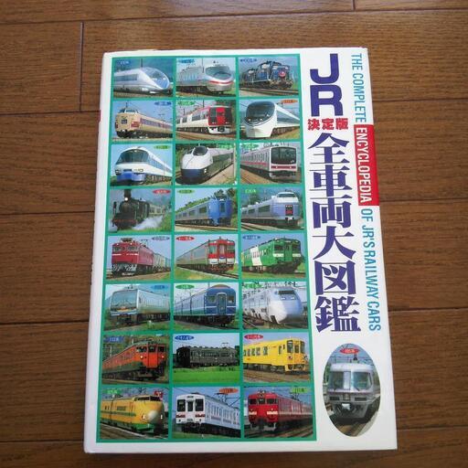 JR決定版全車両大図鑑
