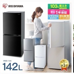 【ネット決済】アイリスオーヤマ 冷蔵庫