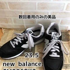 【ネット決済】new balance CM996 23.5黒