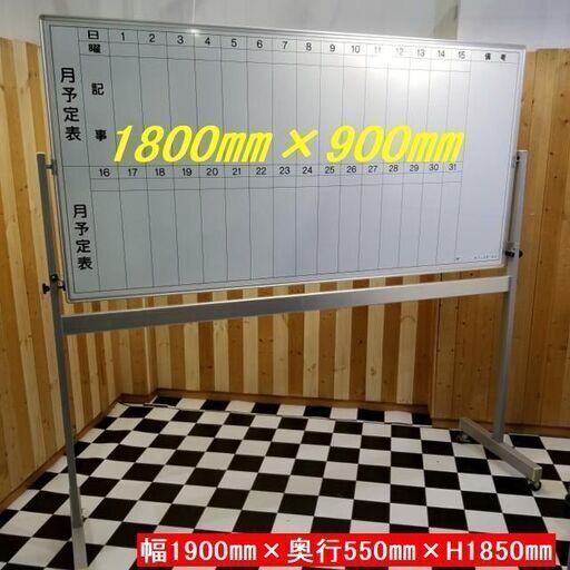 月予定表付き ホワイトボード 自立キャスター付き W1800 X H900 両面回転式