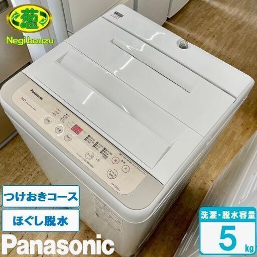 美品【 Panasonic 】パナソニック 洗濯5.0kg 全自動洗濯機 からみほぐし 槽カビ予防 ビッグフィルター 送風乾燥 NA-F50B13