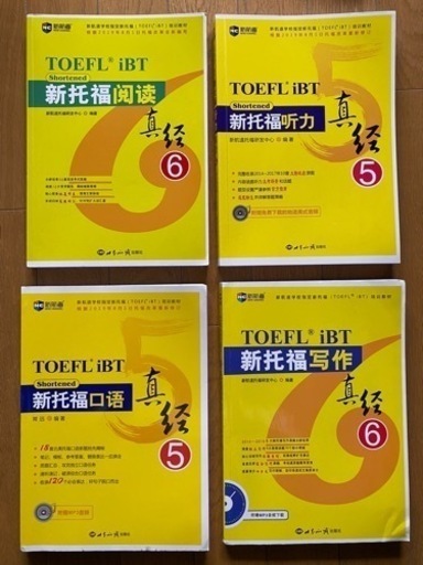 TOEFL 読解 聴解 会話 作文 4冊セット Reading Listening Speaking Writing