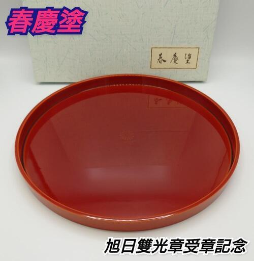 丸盆 33cm【春慶塗 旭日雙光章受章記念 】