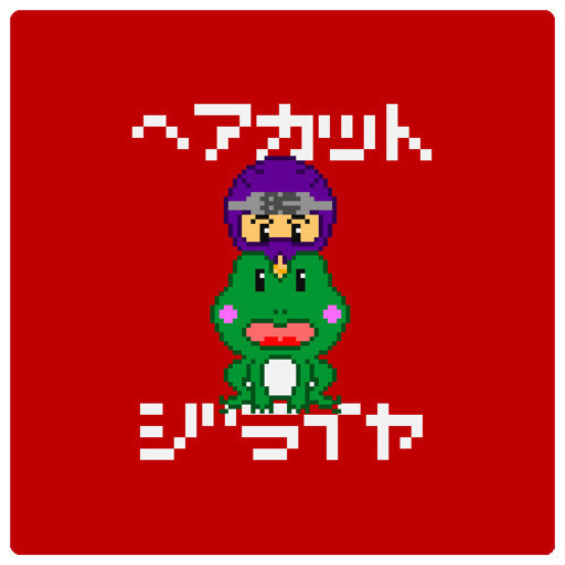 1日1組限定クーポン カット1000円 ヘアカットジライヤ 本通のヘアサロンの無料広告 無料掲載の掲示板 ジモティー