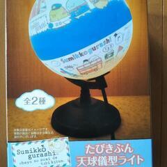 【ネット決済】たびきぶん　天球儀　ライト　すみっコぐらし