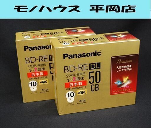 新品 Panasonic ブルーレイ LM-BE50P10 2個セット 50GB 10枚×2 計20枚 繰り返し録画 1～2倍速 4K パナソニック 札幌市 清田区 平岡