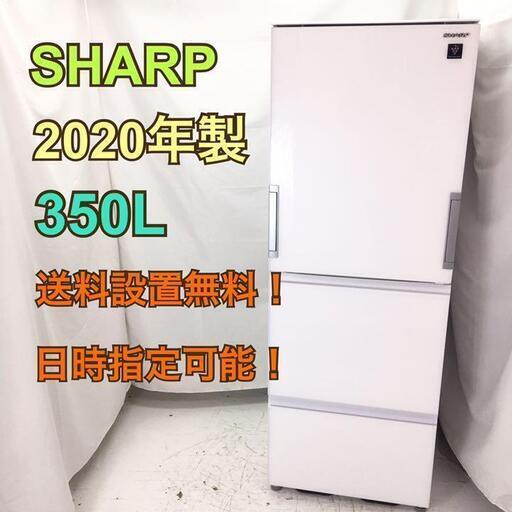 【送料無料！取付無料！30日保証！】K114-R/SHARP 350L冷蔵庫 2020