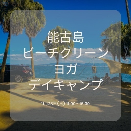 能古島ビーチクリーン ヨガ デイキャンプ Keiichiro 姪浜のその他のイベント参加者募集 無料掲載の掲示板 ジモティー