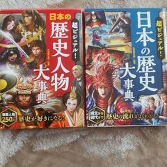 歴史人物、日本の歴史　大辞典最終値下げですー💕💕