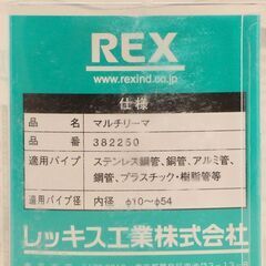 レッキス工業 (REX) パイプリーマ MR1 適用管内外径10~54mm (HD1132wY)