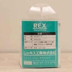 レッキス工業 (REX) パイプリーマ MR1 適用管内外径10~54mm (HD1132wY)