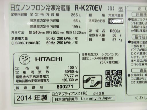 売約済【恵庭】日立　真空チルド搭載3ドア冷蔵庫　14年製　R-K270EV　中古品