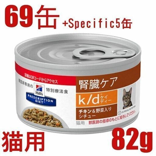【 69缶+α】ヒルズ プリスクリプション・ダイエット〈猫用〉 k/d　ケィディー ツナ\u0026野菜入りシチュー 缶詰