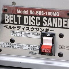 藤原産業 卓上ベルトディスクサンダー BDS-100MG 100V 研磨機 ベルト