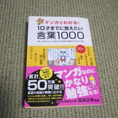 10才までに覚えたい言葉1000