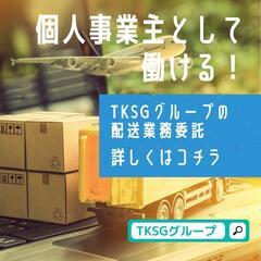 霧島市｜配送パートナー募集！｜EC宅配業務｜月45万以上可能！｜...