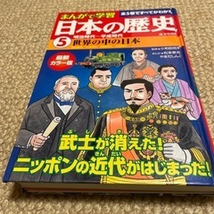 【決まりました】まんがで学習 日本の歴史⑤明治～平成  世界の中の日本