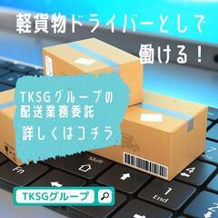 宮崎市｜企業配送業務｜最低保証有｜月35～40万以上可能！｜稼げる仕組みとは？｜配送パートナー募集！｜働きやすく稼げる環境づくりに力をいれております。TKSGグループ宮崎事業部の画像