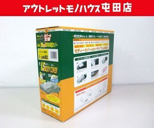開封未使用品 アラデン 自動車 Ls ボディーカバー 4 61 4 90m ミニバン用 Lsb82 Paypay ペイペイ 決済可能 モノハウス屯田店 新琴似のその他の中古あげます 譲ります ジモティーで不用品の処分