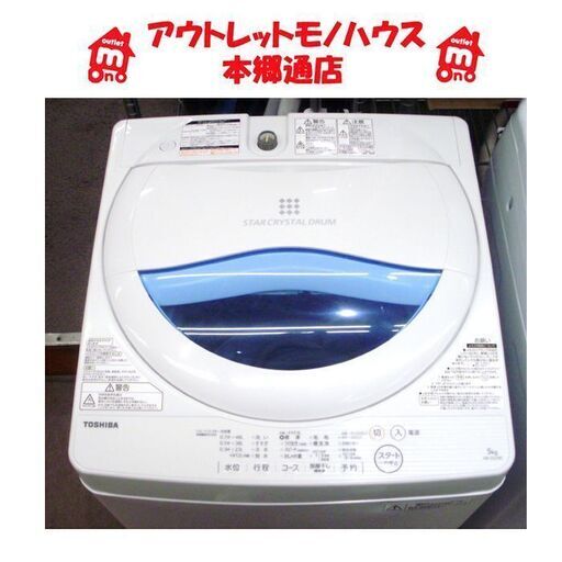 札幌 2017年製 5.0Kg 洗濯機 東芝 AW-5G5 おしゃれ着コース 5Kg TOSHIBA 本郷通店
