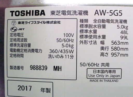 札幌 2017年製 5.0Kg 洗濯機 東芝 AW-5G5 おしゃれ着コース 5Kg TOSHIBA 本郷通店