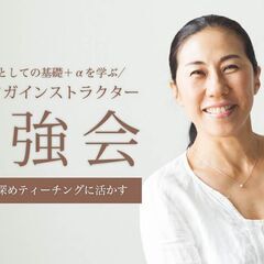 【オンライン】初心者ヨガインストラクターのための勉強会：アサナ（...