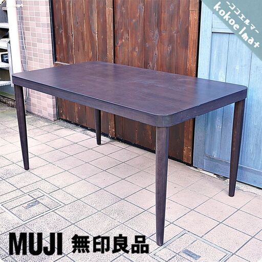 無印良品(MUJI)×THONET(ト―ネット)のブナ材ダイニングテーブル140ｃｍです！シックな色合いでシンプルモダンなデザインの食卓はダイニングを落ち着きのある豊かな空間へ♪和スタイルにも！BK108