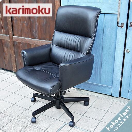 人気のkarimoku(カリモク家具)より総本革のキャスター付きデスクチェア/XS1300です！高級感溢れるレザーのアームチェアは書斎やシアタールーム、リビングなどの寛ぎスペースにもおすすめ！BK110